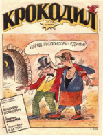 Обложка для Крокодил, 1992 , № 12.pdf